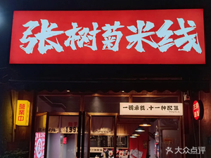 Zhang Shuju Rice Noodles (Ke Yuan Fourth Road Branch)