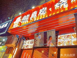 Xiong Zhen Tan Street Barbecue (Shiqiaopu Branch)