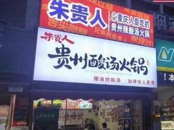 Zhu Gui Ren Guizhou Sour Fish Hot Pot (Shi Qiao Pu Store)