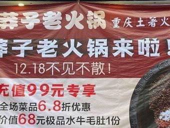 Pao Ding Mangzi Old Hot Pot (Xiangxie Street Store)