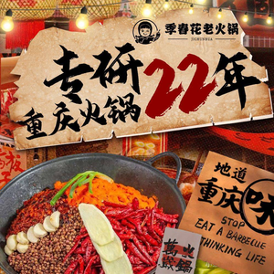 Jichunhua Old Hot Pot (Shiqiaopu Store)