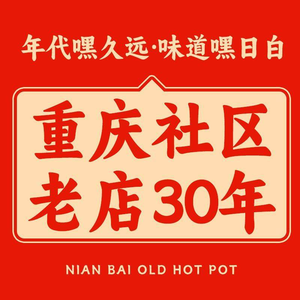 Nian Bai Old Hot Pot (Shipingqiao Branch)