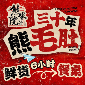 Xiong Jia Yuan Old Hot Pot (Xiangxie Street Store)