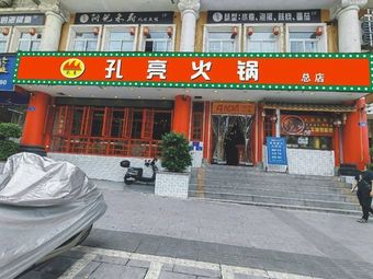 Kong Liang Hot Pot (Headquarters)