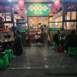 Xiao Laoyao Jiuchǐ Goose Intestine Hot Pot (Shipingqiao Zhengjie Store)