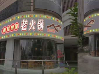 Encounter Farmhouse Old Hot Pot (Chenjiapeng Branch)