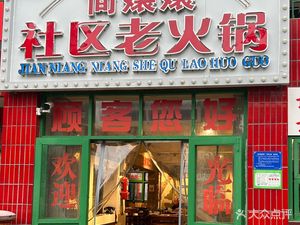 Jian Nangnang Community Old Hot Pot
