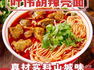 Ye Wei Hu La Ke Noodles (Shipingqiao Branch)