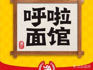 Hula Noodle House · Headline Wanzha Noodles (Huayu Mingdu Cheng Branch)