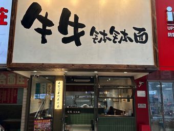 Niuniu Bo Bo Noodles