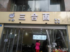 You Zhou San He Noodles (Xiya Business Building Store)