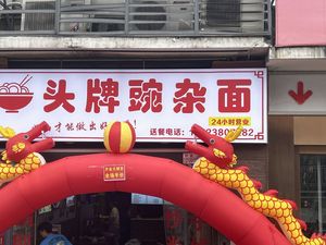 Head牌 Spicy Beef Noodles (Huaxuan Road Branch)
