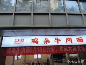Lao Long Family Chicken Offal Beef Noodles