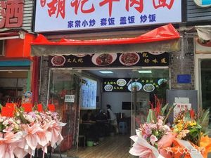Hu Ji Beef Noodles · Shiqiao Plaza Branch (Huaxuan Road Branch)