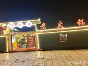 Yuanzi Li Lao Hot Pot