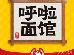 Hula Noodle House - Headline Wanzha Noodles (Chongqing University of Technology, Badong Campus Branch)
