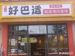 Lao Tan Hao Ba Shi Noodle Shop (Ba Nan University of Technology Branch)