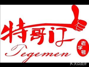 Te Ge Men Fat Intestine Fish (Headquarters)