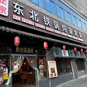 Authentic Northeast Iron Pot Stewed Home-style Dishes