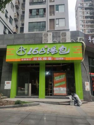 168 Soup Dumplings (Yidong Community Branch)