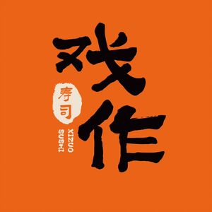 Xizuo Sushi (Bishan Branch)