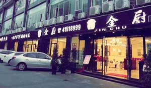 Jin Chu Kitchen (Bishan Branch)