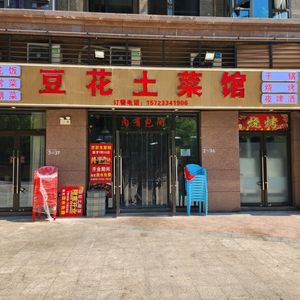 Dòu Huā Tǔ Cài Guǎn (Dōng Lín Dà Dào Branch)