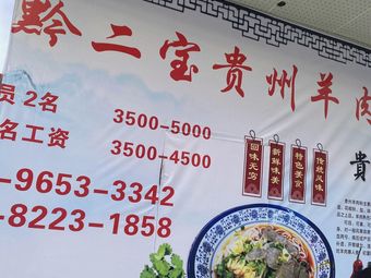 Qian Erbao Guizhou Lamb Rice Noodles (Central Avenue Branch)