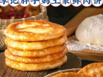 Li Ji's Fat Mama Tujia Fresh Meat Pie (Bishan Central Avenue Store)