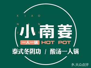 Xiao Nang Jiang Sour Soup One-Person Pot (Zhongyang Street Branch)