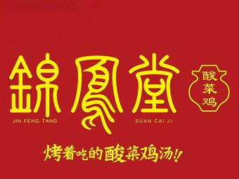 Jin Feng Tang Mountain Forest Chicken Soup Pot