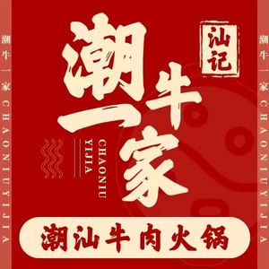 Chaoniu Yijia Chaoshan Beef Hotpot (Bishan Central Avenue Branch)