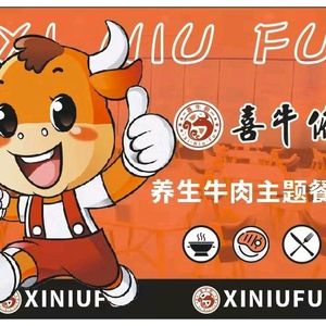 Xi Niu Fu Beef Hot Pot Theme Restaurant (Hongyu Avenue Branch)
