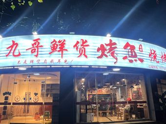 Ye Bu Shou Ji Ge Fresh Fish Grilling