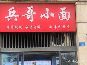 Bing Ge Xiao Mian
