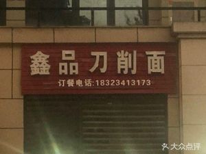 Xinpin Daoxiao Noodles (Jinko Central Huafu Branch)
