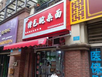 Specialty Spicy Bean and Pork Noodles