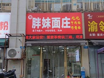 Zhou Pang Mei Noodle House