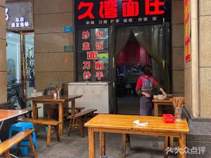 Jiu Wan Noodle House (Chatan New District Store)