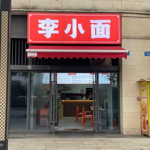 Li Xiao Noodles (Affiliated Hospital Branch)
