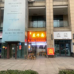 Li Ji Lan Niu Noodles (Milan Road Branch)