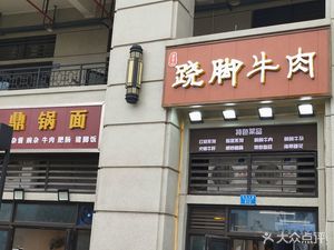 Ding Guo Noodles (Tianwen Avenue Store)