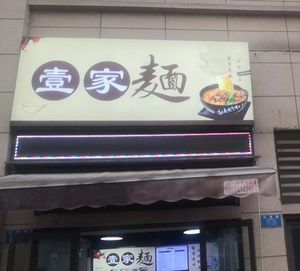 Yijia Noodles (Zhongtie Shanshui Zhiyun Branch)