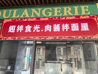Qu Ban Shi Guang Meat Sauce Noodle House