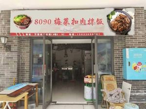 8090 - Preserved Mustard Seed Fried Rice