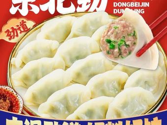 Northeast Jin Shui Dumpling House (Chengnan Garden Branch)