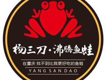 Yang San Dao · Boiling Fish and Frog (Chahan Store)