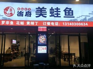 Yu Fu Frog & Fish (Purui Garden Branch)