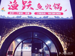 Fish Jump Fish Hot Pot (Hengda Tongjing International City G District Branch)