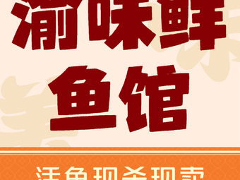 Yu Flavor Fresh Fish Restaurant (Aoyuan Yu Shidai Branch)